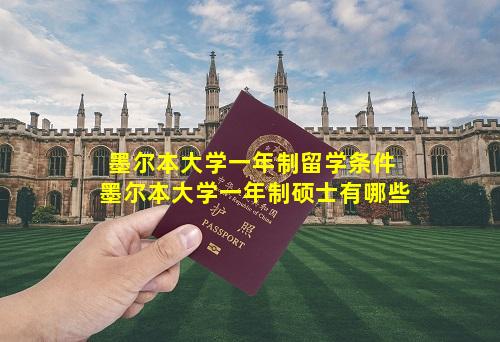 墨尔本大学一年制留学条件 墨尔本大学一年制硕士有哪些